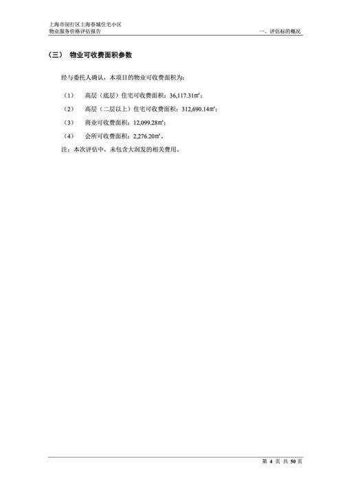 上海市闵行区上海春城住宅小区物业服务价格评估报告