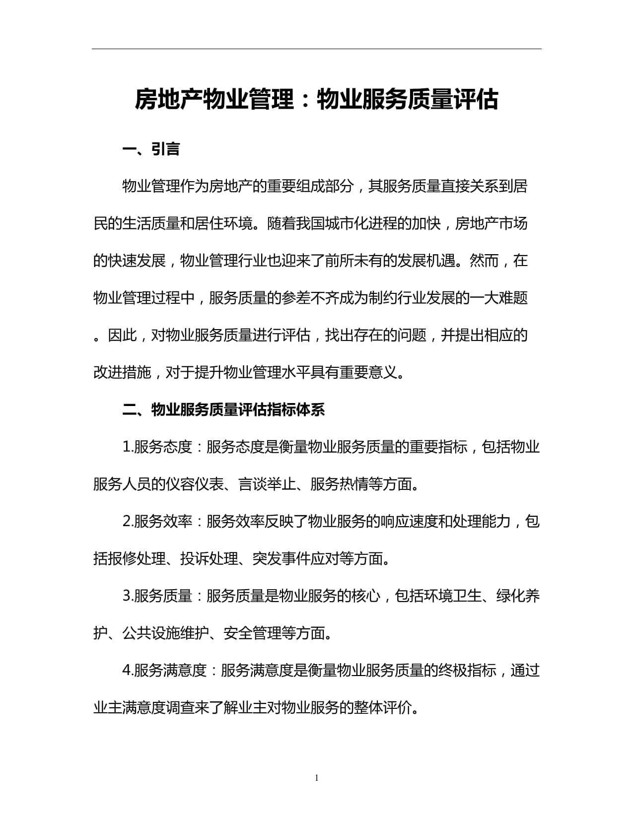 房地产物业管理:物业服务质量评估